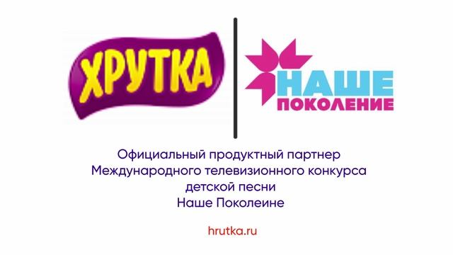 Хрутка - Официальный продуктный партнер конкурса Наше Поколение