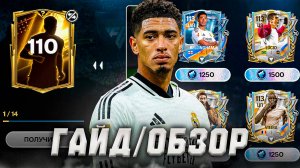 ГАЙД НА НОВОЕ СОБЫТИЕ «ГОДОВЩИНА» | ОБЗОР ИГРОКОВ ПЕРВОЙ НЕДЕЛИ в FC MOBILE 26!