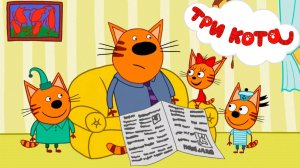 ТРИ КОТА - БОЛЬШОЕ ПУТЕШЕСТВИЕ ПО ГОРОДАМ - ТРИ КОТА
