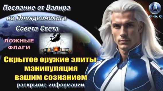 ✨ Послание от Валира из Плеяд: Скрытое оружие элиты: манипуляция вашим сознанием смотреть онлайн