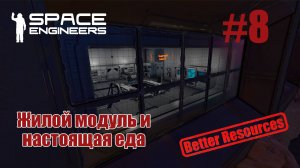 Space Engineers | Прохождение | #8 Жилой модуль и настоящая еда