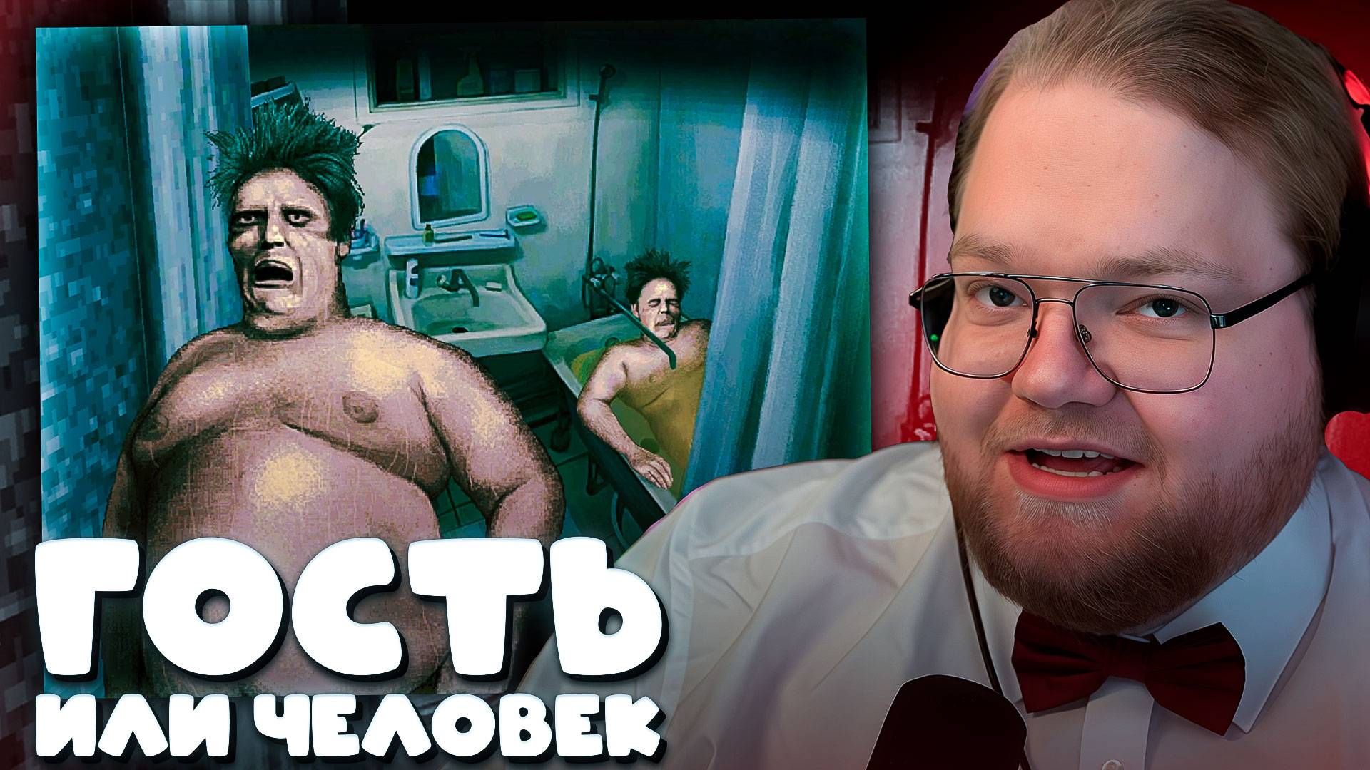 T2x2 ИЩЕТ ГОСТЕЙ В No, I'm Not A Human ► ГОСТЬ ИЛИ ЧЕЛОВЕК?