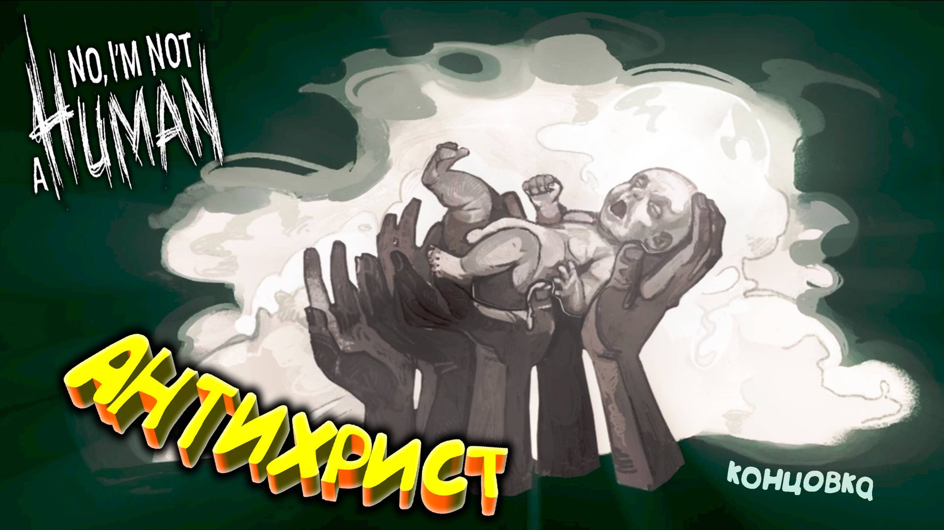 АНТИХРИСТ (1 концовка) ◈ No, I'm not a Human смотреть онлайн