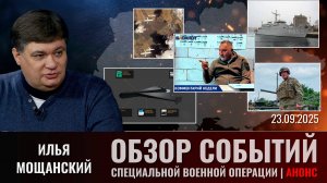 Еженедельный обзор событий СВО с Ильей Мощанским (сокращенная версия). Выпуск 23.09.2025 года