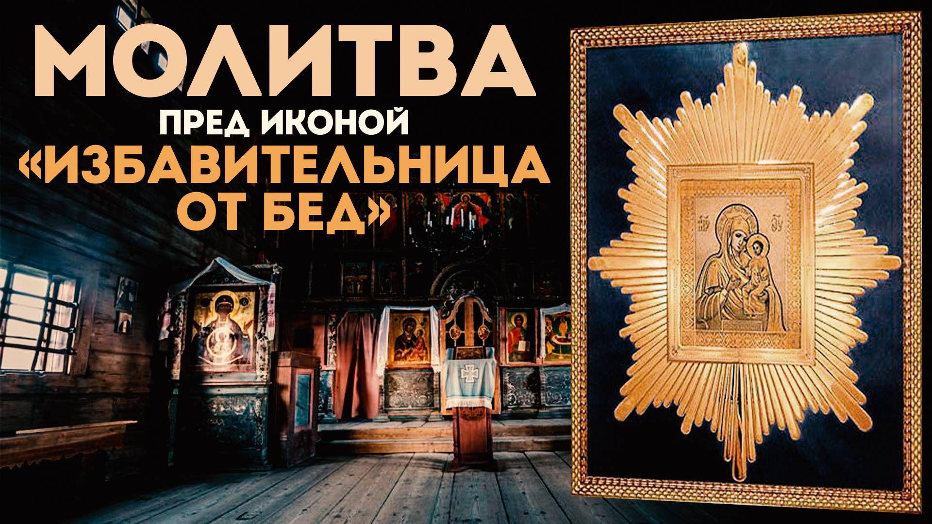 Тропарь Богородице «Избавительница от бед» смотреть онлайн