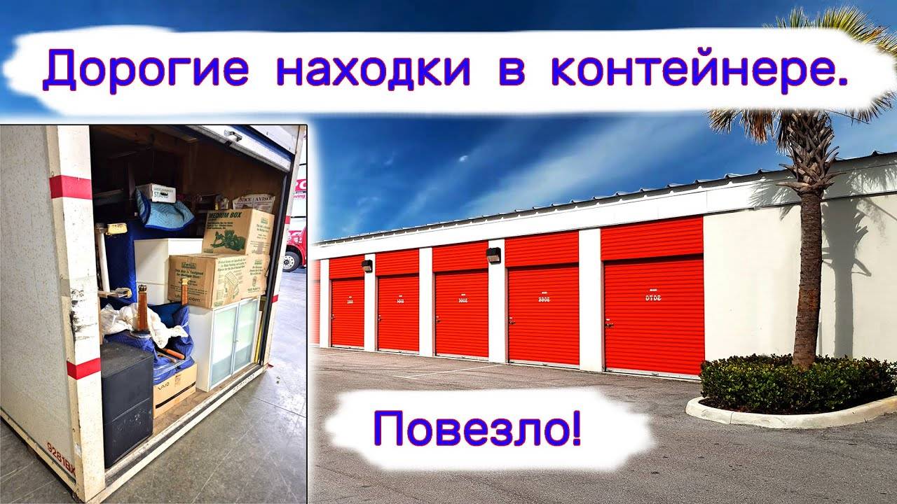 Дорогие коллекционные находки в брошенном контейнере. смотреть онлайн
