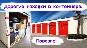 Дорогие коллекционные находки в брошенном контейнере.