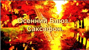 Осенний Блюз. Саксофон.