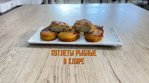 Котлеты рыбные (из минтая) в кляре полуфабрикат замороженный Полар 5 кг