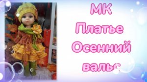 МК. Платье "Осенний вальс" для кукол Паола Рейна и мини Мия