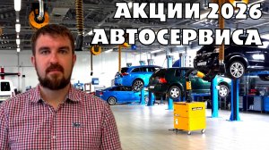 АКЦИИ ДЛЯ КЛИЕНТОВ АВТОСЕРВИСА 2026, КОТОРЫЕ ПРИМАНЯТ КЛИЕНТОВ! НЮАНСЫ.