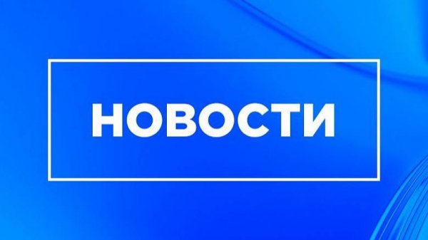 Новости