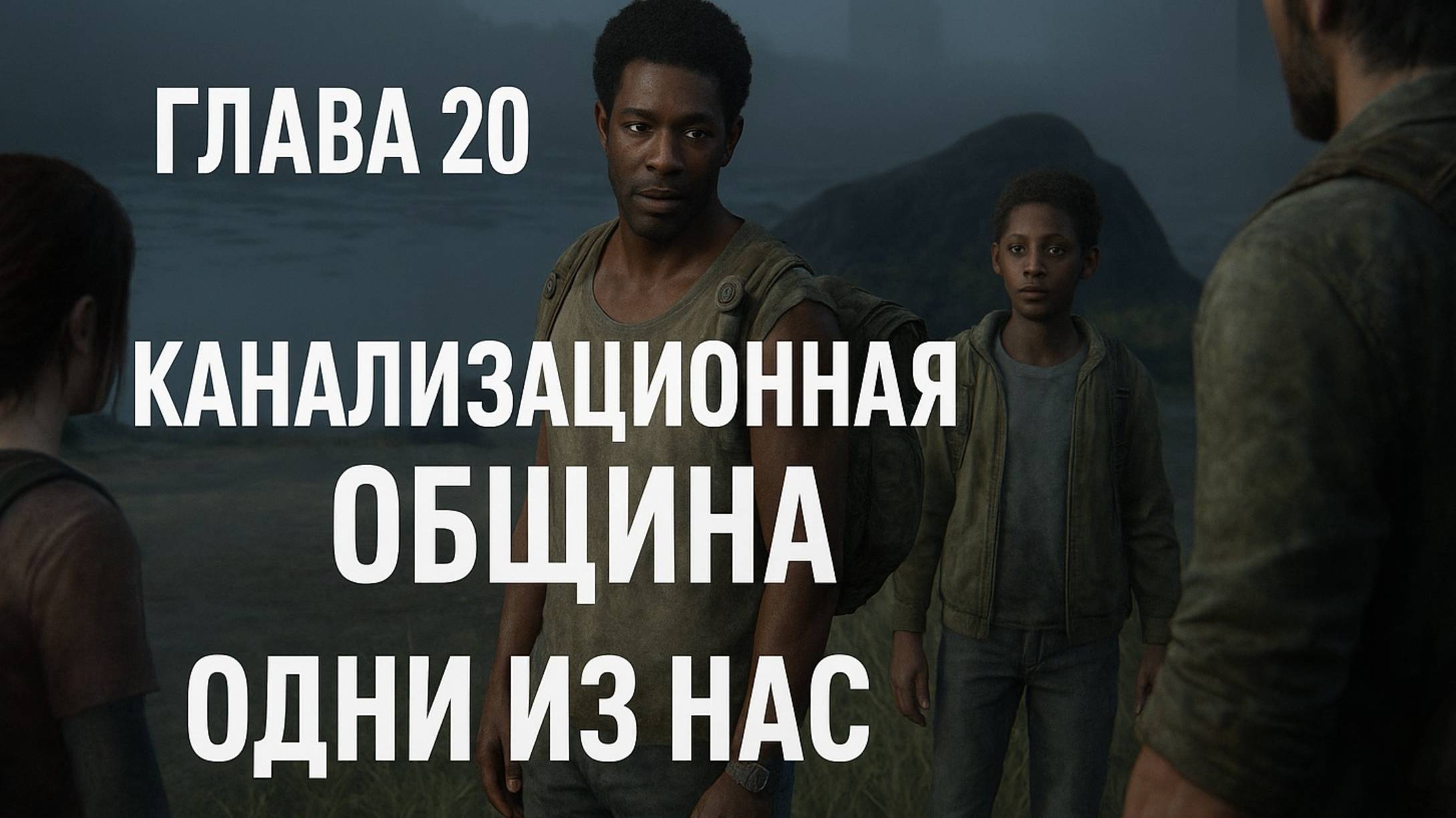 The Last of Us Part I ОДНИ ИЗ НАС ⚜The Last of Us прохождение ГЛАВА 20 КАНАЛИЗАЦИОННАЯ ОБЩИНА смотреть онлайн