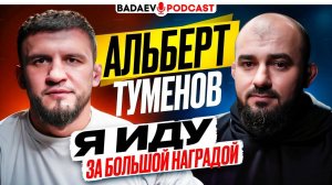 BADAEV PODCAST #65: ТОЛЬКО ОН готов к ЛУЧШЕМУ В ACA / ТУМЕНОВ vs ГАСАНОВ, биф с ЧИМАЕВЫМ, ВАГАЕВ