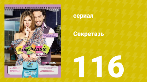 Секретарь 116 серия (сериал, 2011)