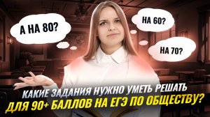 Разбираем задания на 60/70/80/90+ баллов на ЕГЭ по обществознанию | Умскул