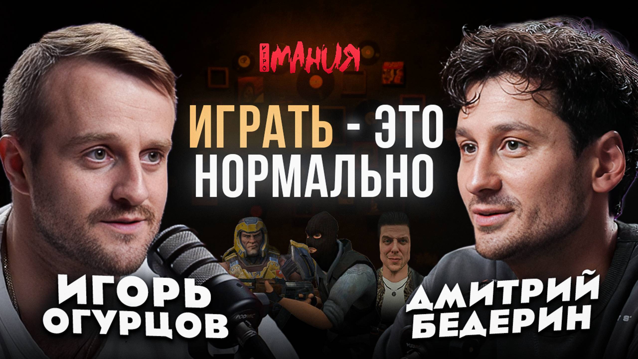 ИГРАТЬ — ЭТО НОРМАЛЬНО: ИГОРЬ ОГУРЦОВ / ПОЧЕМУ ИГРАТЬ ЗДОРОВО, ЛЮБОВЬ К XBOX 360 И LINEAGE 2 смотреть онлайн