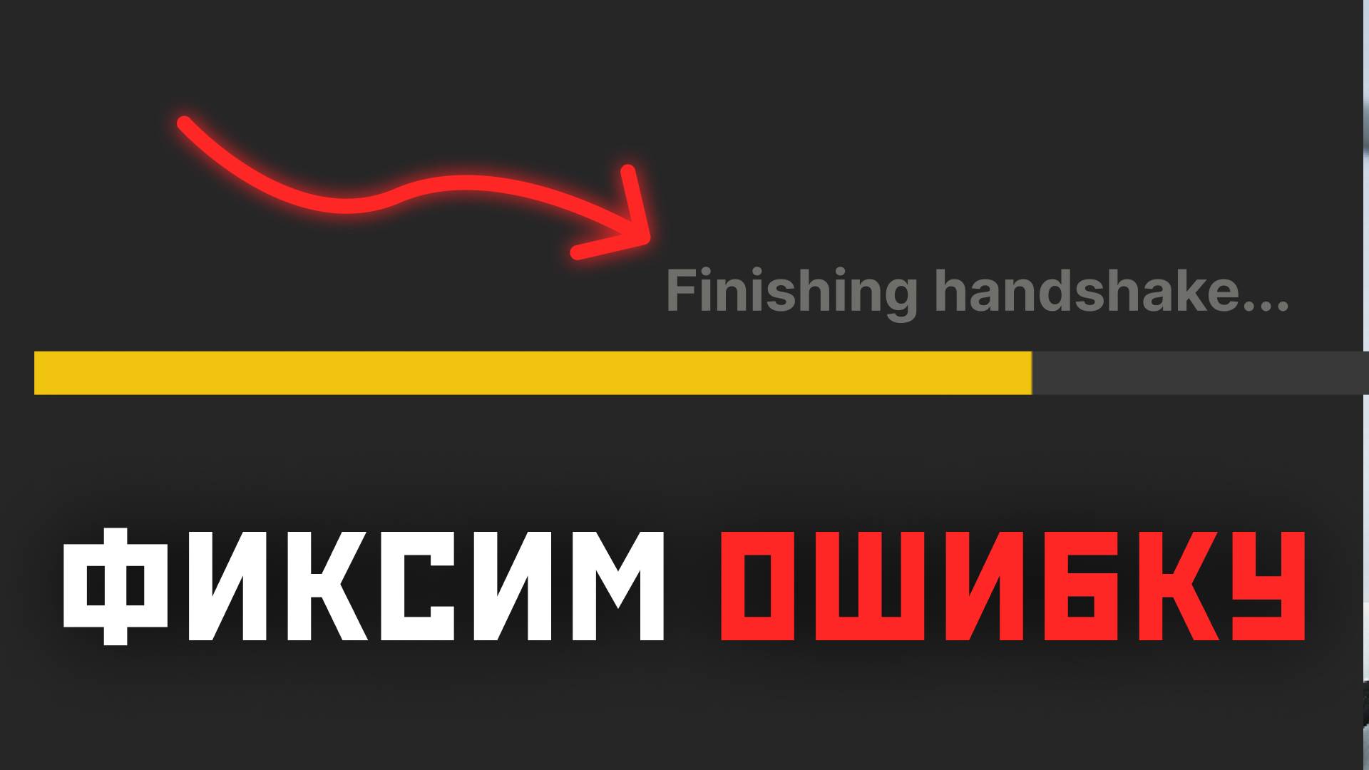 Как исправить бесконечный finisghing handshake в гта 5 рп? смотреть онлайн