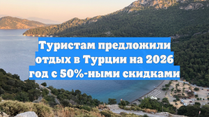Туристам предложили отдых в Турции на 2026 год с 50%-ными скидками