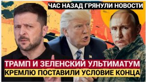 Срочно! Трамп  и Зеленский Поставили Кремлю ФИНАЛЬНЫЙ УЛЬТИМАТУМ! Путин в ШОКЕ!