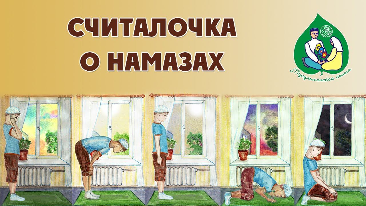 СЧИТАЛОЧКА О НАМАЗАХ