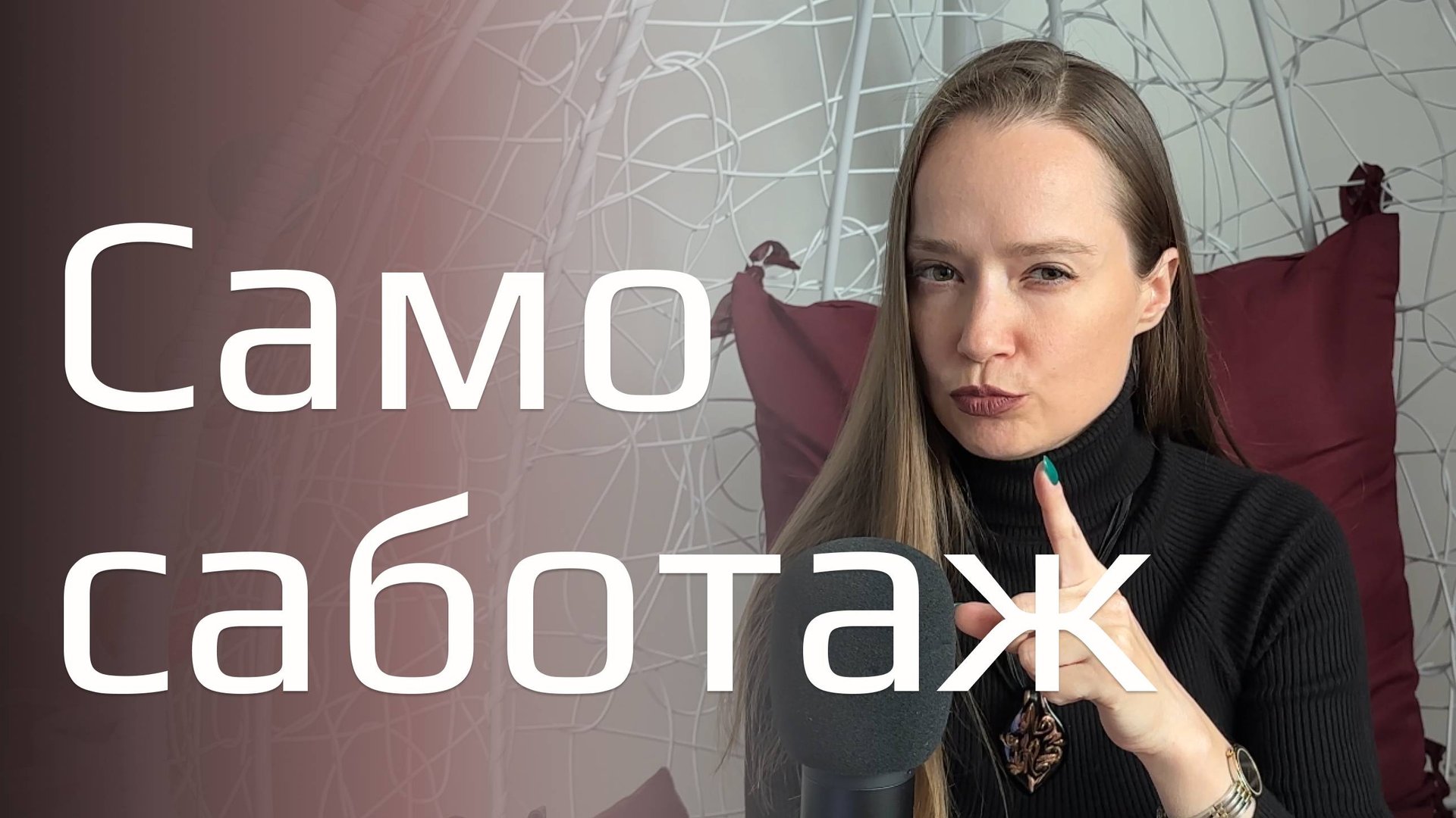 Как избавиться от самосаботажа и сопротивления