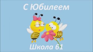 40 Юбилей 2016 - Школа №61, Ульяновск