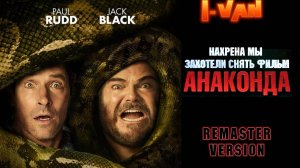 Нахрена мы захотели снять фильм Анаконда (remaster version) | песня к фильму Анаконда 2025