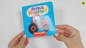 КНИГА ДЛЯ МАЛЫШЕЙ. ПЕРВЫЕ МАШИНЫ. ПОМОЩНИКИ