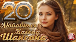 20 ЛЮБОВНЫХ БАЛЛАД ШАНСОНА ❀ ДУШЕВНЫЕ ХИТЫ РУССКОГО ШАНСОНА ❀