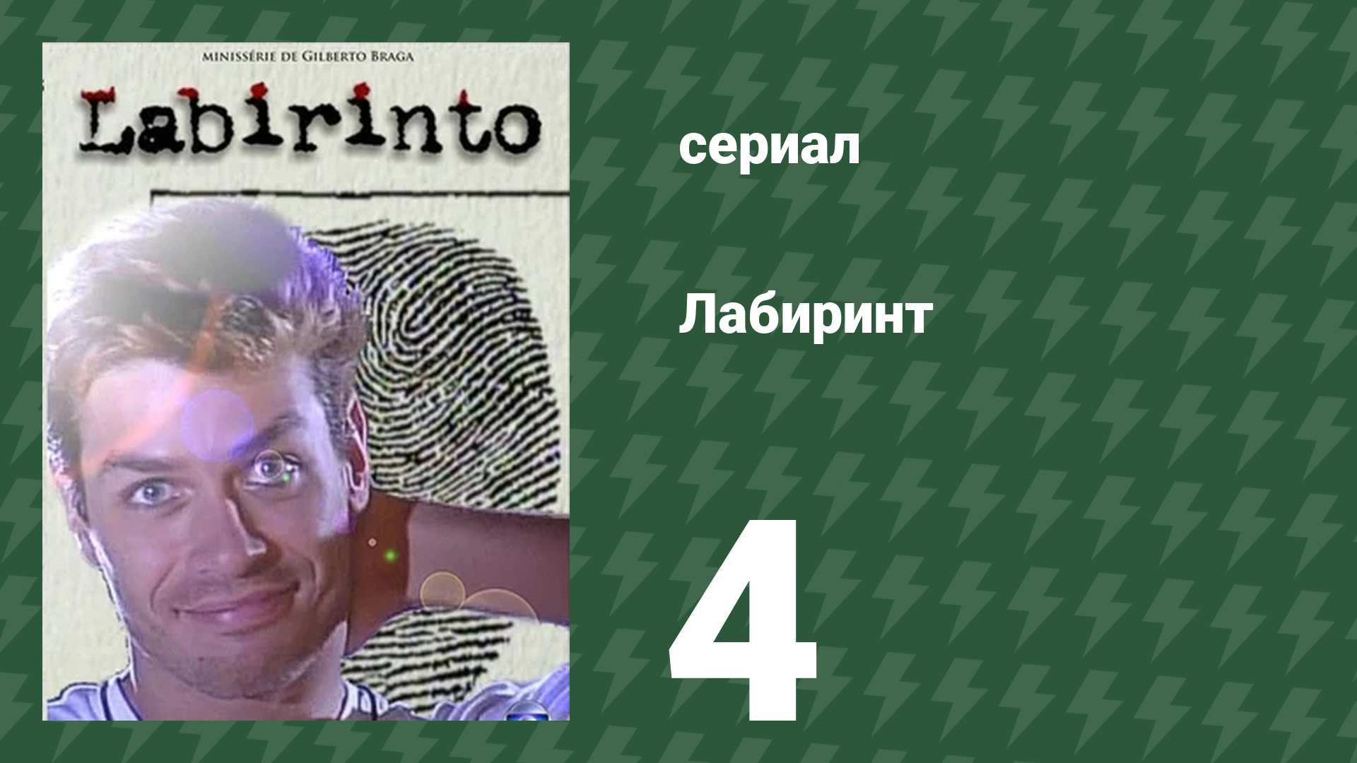 Лабиринт 4 серия смотреть онлайн