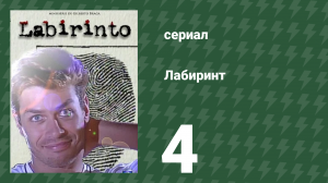 Лабиринт 4 серия