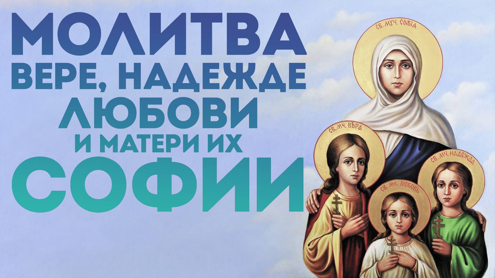 Тропарь Вере, Надежде, Любови и матери их Софии смотреть онлайн