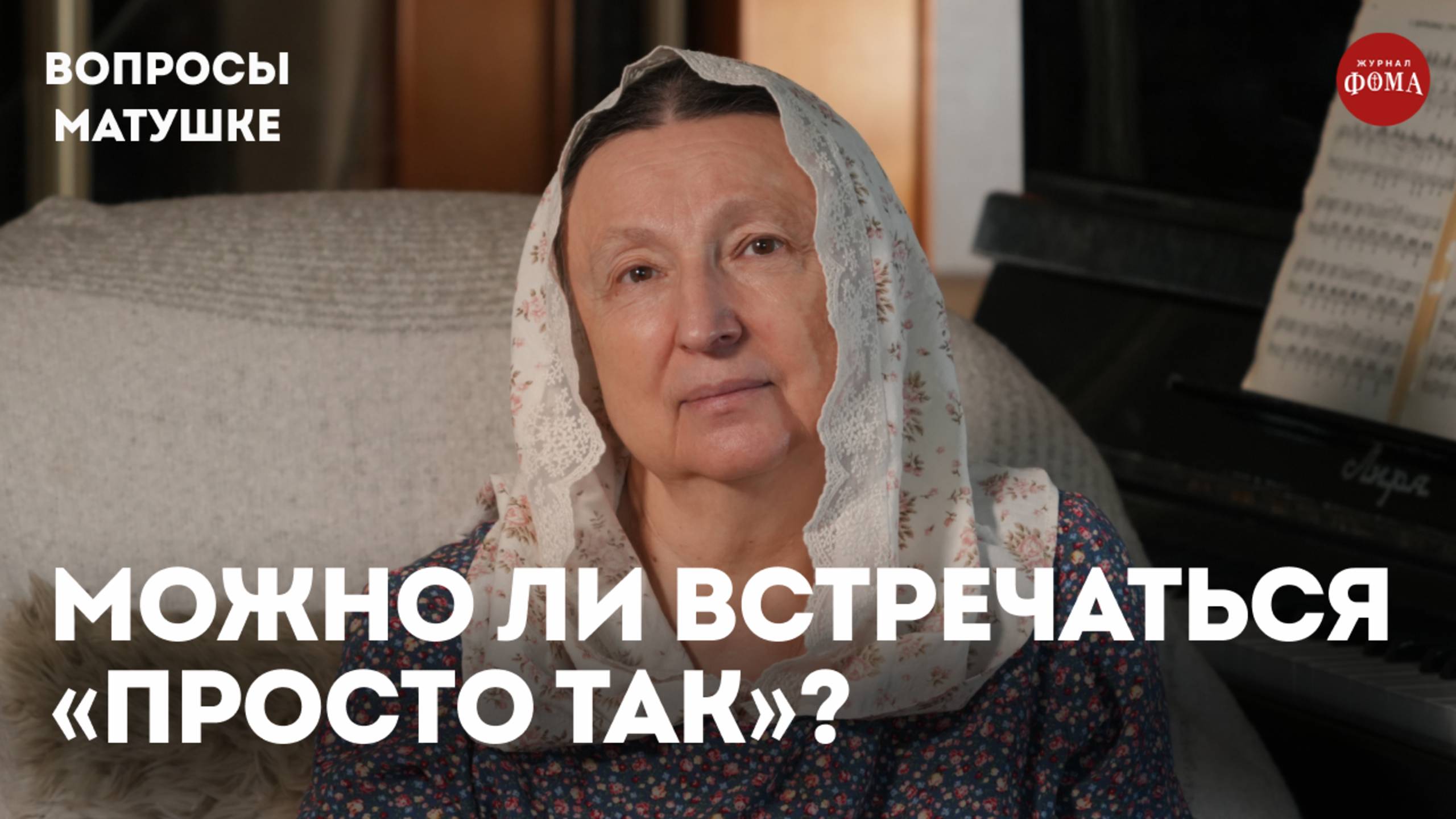 Можно ли верующей встречаться «просто так»? / матушка Ольга Юревич смотреть онлайн