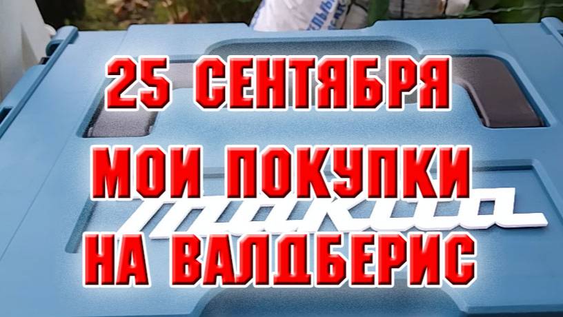 25 сентября. Покупки на Валдберис