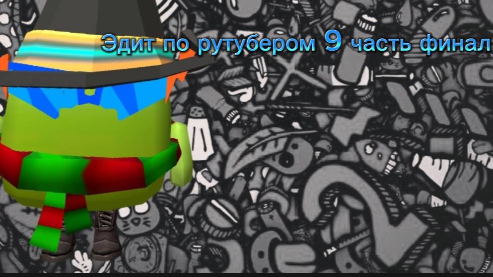 Эдит по рутубером ФИНАЛ