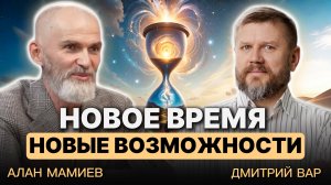 Новое время - новые возможности. Эфир с Дмитрием Вар