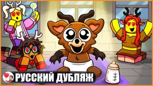 ФАН-КЛУБ МАЛЫША ОЛЕНЯ-МОНСТРА?! (99 ночей в лесу Roblox) - GameToons Анимация | fReelaN SHOW