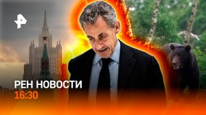 5 лет тюрьмы для Саркози / Дроны над Европой / “Выживший” с Урала / РЕН Новости 25.09, 16:30