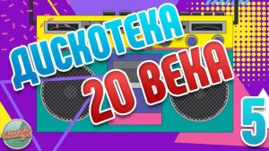 ДИСКОТЕКА 20-го ВЕКА ✬ САМЫЕ ЯРКИЕ ТАНЦЕВАЛЬНЫЕ ХИТЫ ✬ РЕТРО ДИСКОТЕКА ✬ ЧАСТЬ 5
