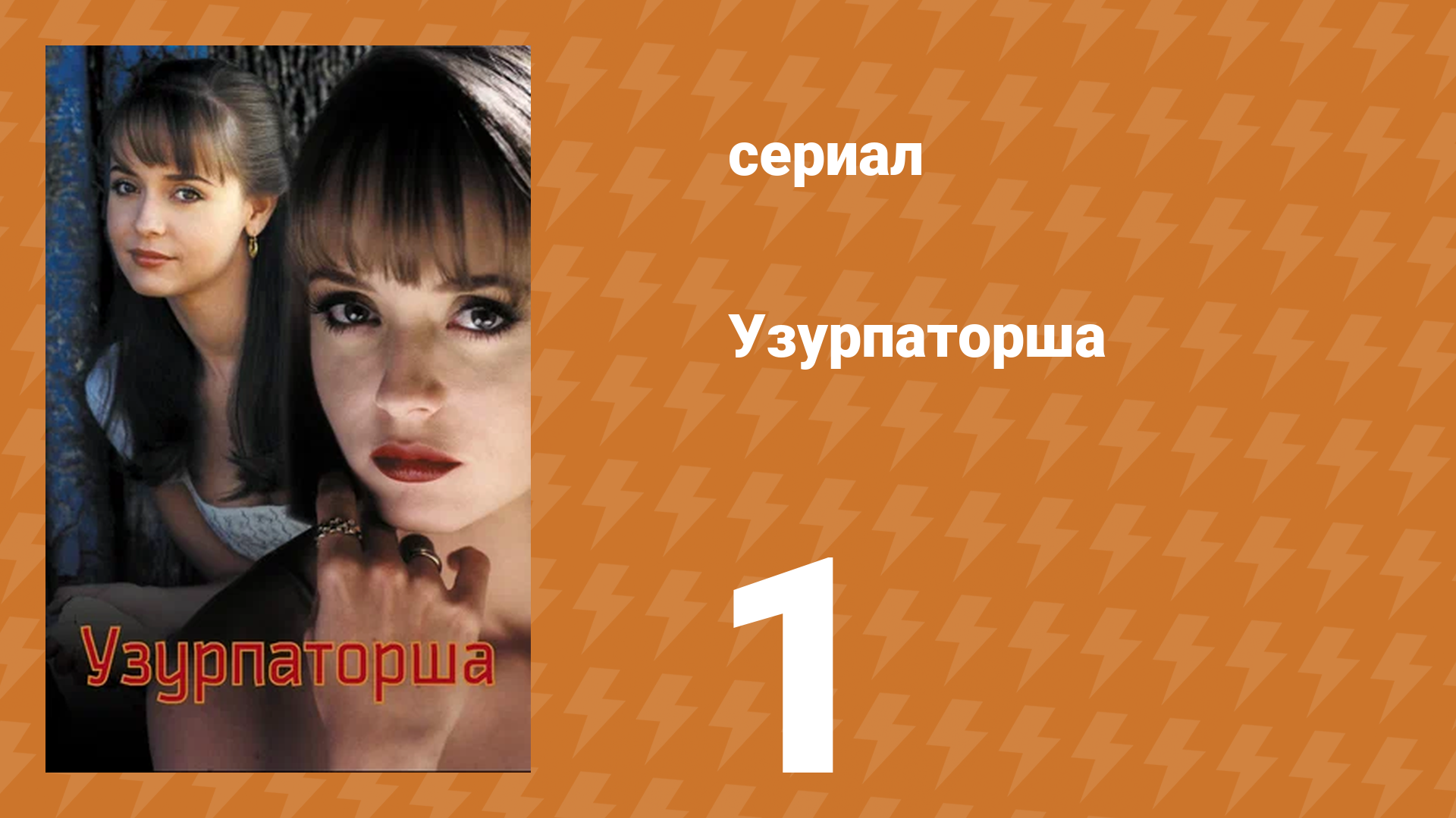 Узурпаторша 1 серия (сериал, 1998) смотреть онлайн