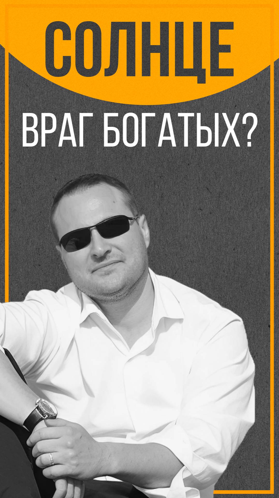 Солнце враг богатых смотреть онлайн