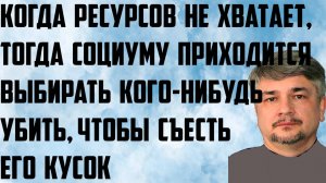 Ищенко: Когда не хватает, тогда социуму приходится выбирать кого-нибудь убить,чтобы съесть его кусок