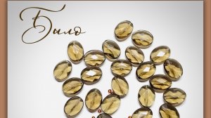 Украшения. Мастер-класс по переделке из бусин раухтопаза