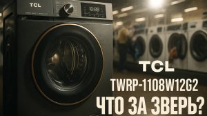 TCL TWRP-1108W12G2 — стоит ли покупать эту стиралку