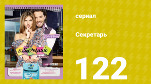 Секретарь 122 серия (сериал, 2011)