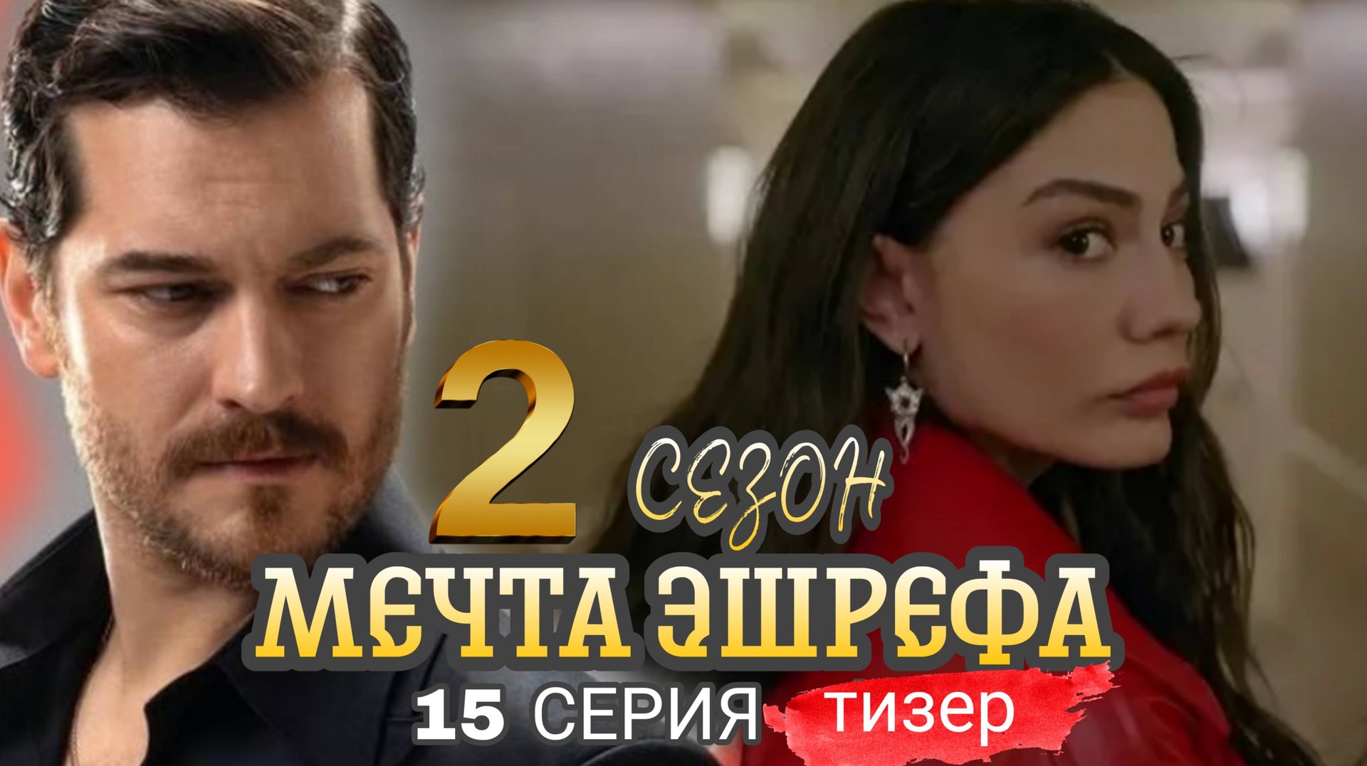 ТУРЕЦКИЙ СЕРИАЛ «МЕЧТА ЭШРЕФА» 2 СЕЗОН ТИЗЕР К 15 СЕРИИ смотреть онлайн
