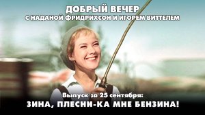 Зина, плесни-ка мне бензина! | ДОБРЫЙ ВЕЧЕР с ФРИДРИХСОН и ВИТТЕЛЕМ | 25.09.2025
