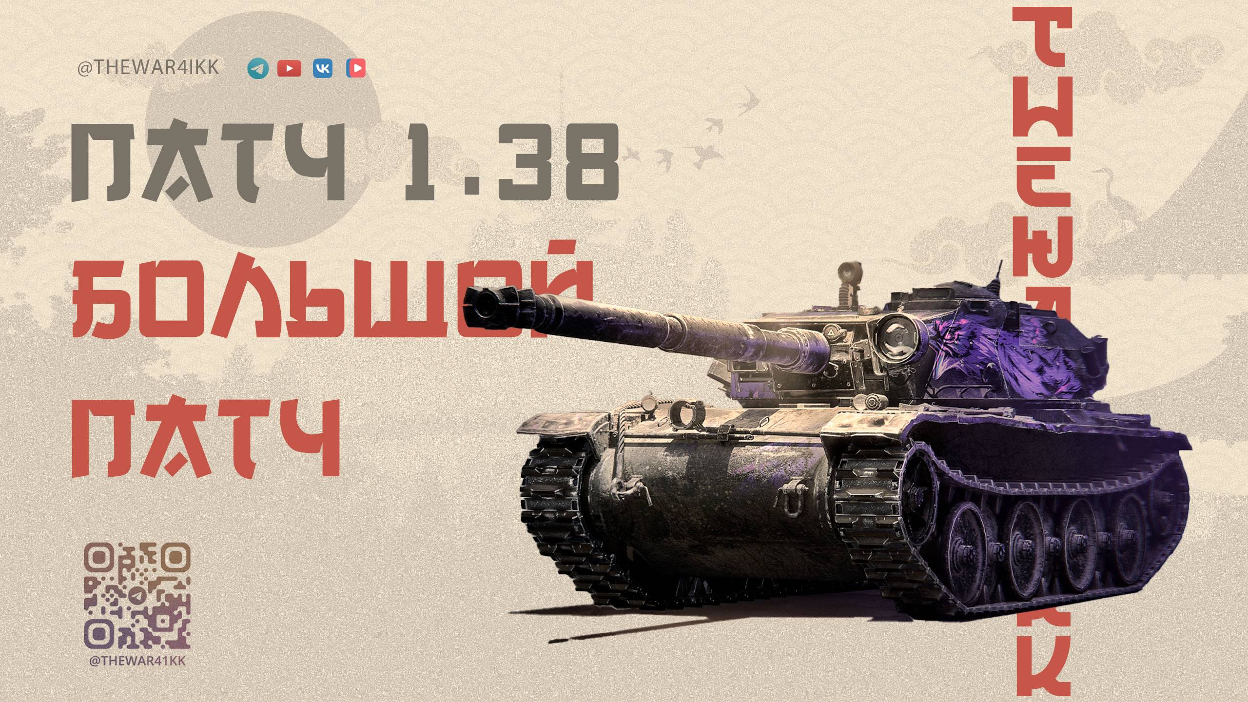 ПАТЧ 1.38 🔴 БАЛАНС +-1, РЕБАЛАНС АРТЫ, ЧЕРНЫЙ РЫНОК НОВИНКИ В БОНОВОМ МАГАЗИНЕ 🔴 МИР ТАНКОВ смотреть онлайн