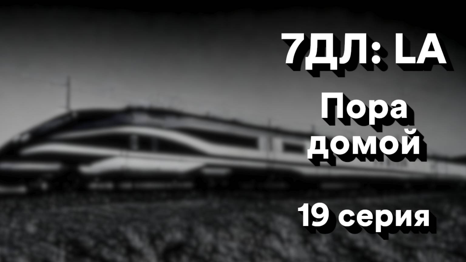 Бесконечное лето — 7ДЛ: LA [Славя-КЛ-рут. Пора домой, №19] | Классик. Реджект РФ-концовка